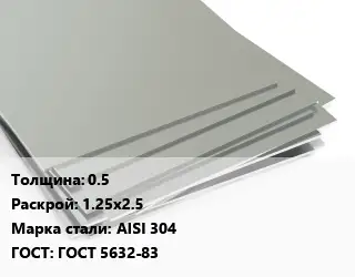Лист нержавеющий стальной 0.5 1.25х2.5 Сталь: AISI 304 ГОСТ 5632-83